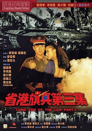 Sheng gang qi bing di san ji - Hong Kong Movie Poster (thumbnail)