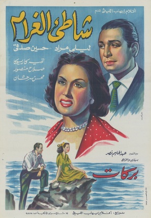 Shati el gharam - Egyptian Movie Poster (thumbnail)