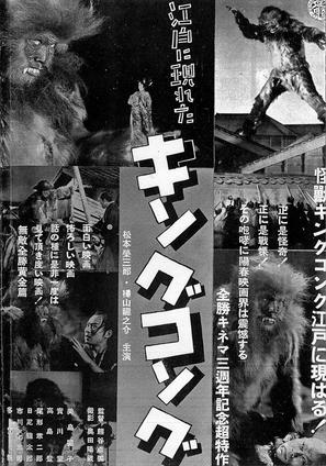 Edo ni arawareta Kingu Kongu: Henge no maki - Japanese Movie Poster (thumbnail)