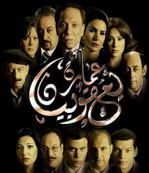 Omaret yakobean - Egyptian Movie Poster (thumbnail)