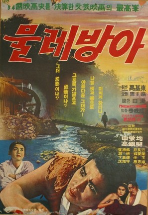 Mullebanga - South Korean Movie Poster (thumbnail)