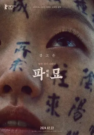 Pamyo - South Korean Movie Poster (thumbnail)