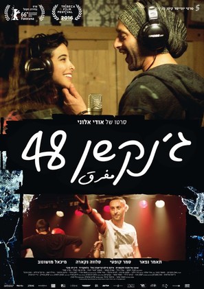 Junction 48 - Israeli Movie Poster (thumbnail)