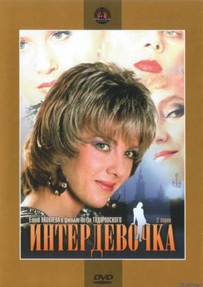 Interdevochka - DVD movie cover (thumbnail)