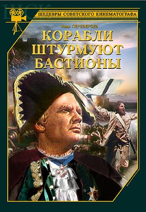 Korabli shturmuyut bastiony - Russian DVD movie cover (thumbnail)