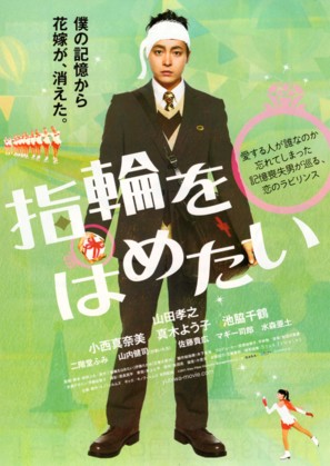Yubiwa wo hametai - Japanese Movie Poster (thumbnail)