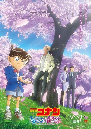 Detective Conan: The Bride of Halloween - Japanese Movie Poster (thumbnail)