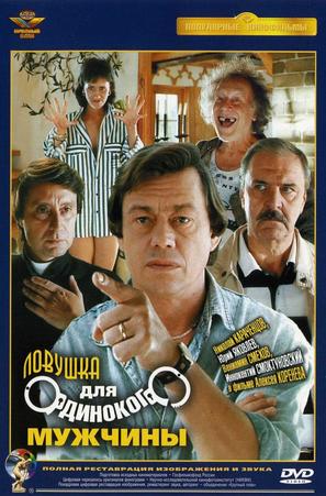 Lovushka dlya odinokogo muzhchiny - Russian DVD movie cover (thumbnail)