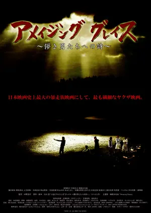 Ameijingu gureisu: Hakanaki otokotachi e no uta Poster