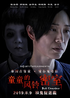 Bell Chamber - Chinese Movie Poster (thumbnail)