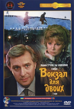 Vokzal dlya dvoikh - Russian DVD movie cover (thumbnail)