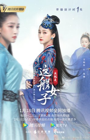 &quot;Wo jiu shi zhe ban nv zi&quot; - Chinese Movie Poster (thumbnail)