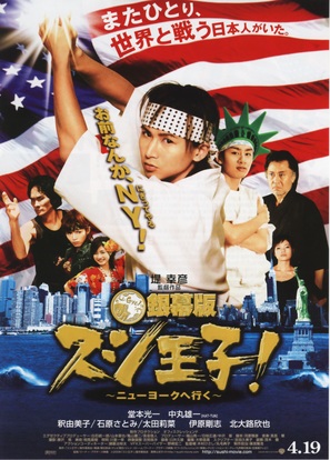 Ginmaku ban Sushi &ocirc;ji!: Ny&ucirc;y&ocirc;ku e iku - Japanese Movie Poster (thumbnail)