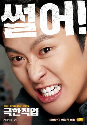 Extreme Job - South Korean Movie Poster (thumbnail)