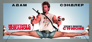 You Don&#039;t Mess with the Zohan - Russian Movie Poster (thumbnail)