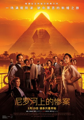 Death on the Nile - Chinese Movie Poster (thumbnail)
