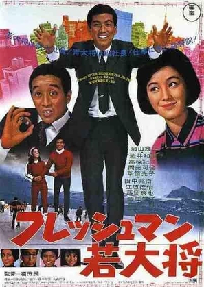 Furesshuman wakadaish&ocirc; - Japanese Movie Poster (thumbnail)