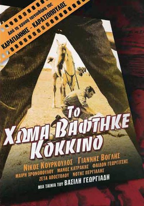 Homa vaftike kokkino, To - Greek Movie Poster (thumbnail)