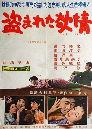 Nusumareta yokuj&ocirc; - Japanese Movie Poster (thumbnail)