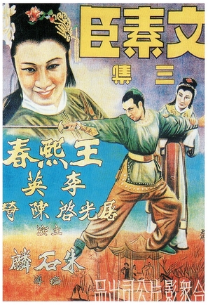 Wen Suchen, Part Three - Chinese Movie Poster (thumbnail)