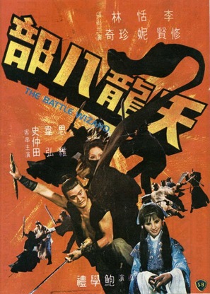 Tian long ba bu - Hong Kong Movie Poster (thumbnail)
