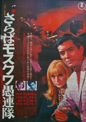 Saraba Mosukuwa gurentai - Japanese Movie Poster (thumbnail)