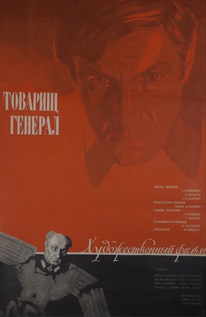 Tovarishch general - Soviet Movie Poster (thumbnail)