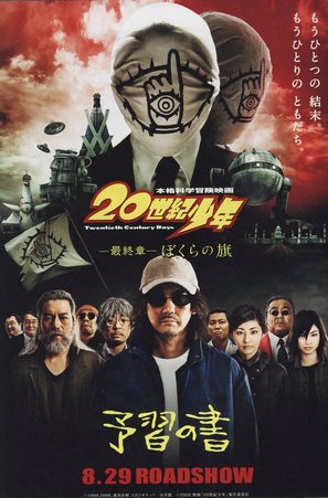 20-seiki sh&ocirc;nen - Japanese Movie Poster (thumbnail)