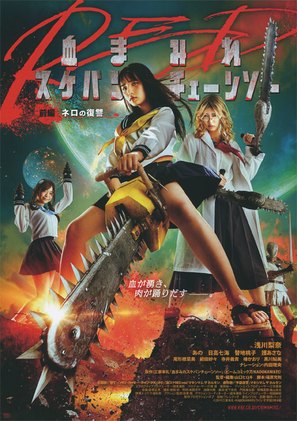 Chimamire sukeban ch&ecirc;ns&ocirc; red: Zenpen - Nero no fukush&ucirc; - Japanese Movie Poster (thumbnail)