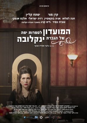HaMoadon LeSafrut Yaffa Shel Hagveret Yanlekova - Israeli Movie Poster (thumbnail)