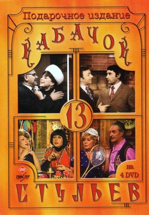 &quot;Kabachok 13 stulev&quot; - Russian DVD movie cover (thumbnail)