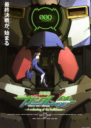 Gekijouban Kidou senshi Gandamu 00: A wakening of the trailblazer - Japanese Movie Poster (thumbnail)