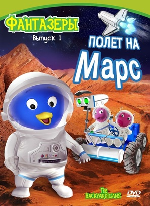 &quot;The Backyardigans&quot; - Russian DVD movie cover (thumbnail)