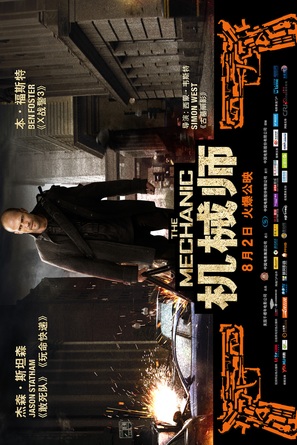 The Mechanic - Chinese Movie Poster (thumbnail)