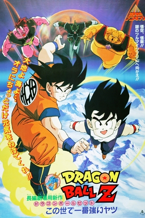 Doragon b&ocirc;ru Z 2: Kono yo de ichiban tsuyoi yatsu - Japanese Movie Poster (thumbnail)
