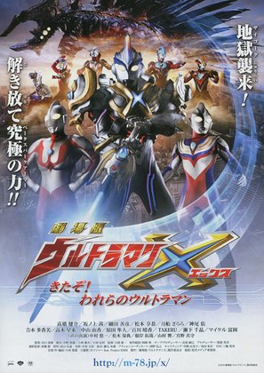 Ultraman X: Kitazo! Warera no Ultraman - Japanese Movie Poster (thumbnail)