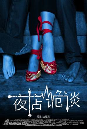 Yedian gui tan - Chinese Movie Poster (thumbnail)