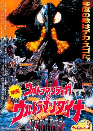 Urutoraman Tiga & Urutoraman Daina: Hikari no hoshi no senshi tachi Poster