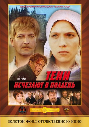 &quot;Teni ischezayut v polden&quot; - Russian DVD movie cover (thumbnail)