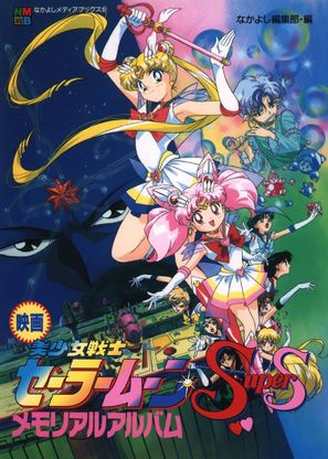 Bish&ocirc;jo senshi S&ecirc;r&acirc; M&ucirc;n s&ucirc;p&acirc; S - S&ecirc;r&acirc; nain senshi shuuketsu! Black-Dream-Hole no kiseki - Japanese Movie Cover (thumbnail)