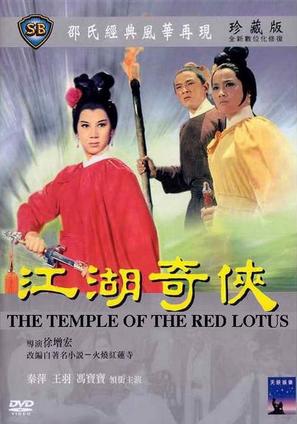 Huo shao hong lian si zhi jiang hu qi xia - Hong Kong Movie Cover (thumbnail)