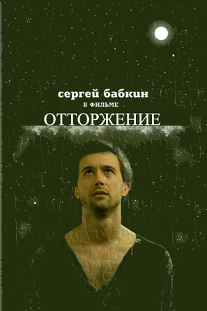 Ottorzhenie - Russian Movie Poster (thumbnail)
