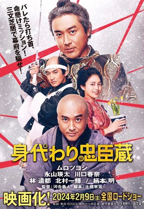 Migawari Mission - Japanese Movie Poster (thumbnail)