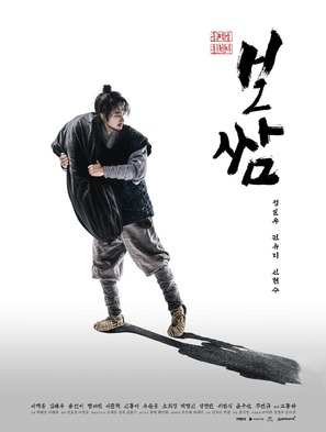 &quot;Bossam: Unmyeongeul Humchida&quot; - South Korean Movie Poster (thumbnail)