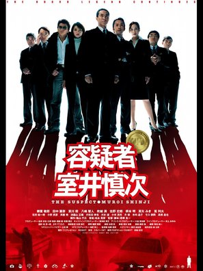 Yougisha muroi shinji - Japanese Movie Poster (thumbnail)