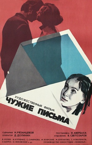 Chuzhie pisma - Soviet Movie Poster (thumbnail)