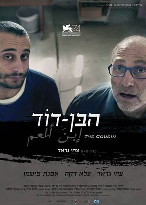 The Cousin - Israeli Movie Poster (thumbnail)