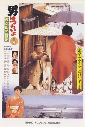 Otoko wa tsurai yo: Torajiro no endan - Japanese Movie Poster (thumbnail)