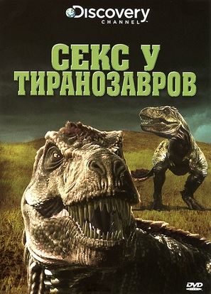 Tyrannosaurus Sex - Russian Movie Cover (thumbnail)