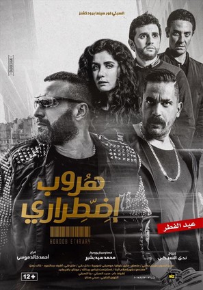 Horoob Etirari: Forced Escape - Egyptian Movie Poster (thumbnail)